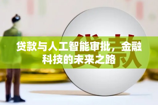 古镇贷款与人工智能审批，金融科技的未来之路