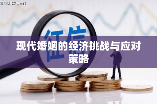 古镇现代婚姻的经济挑战与应对策略