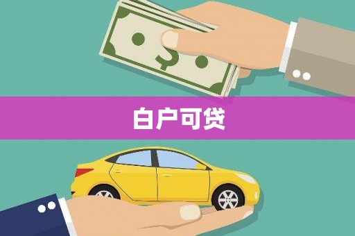 古镇白户可贷