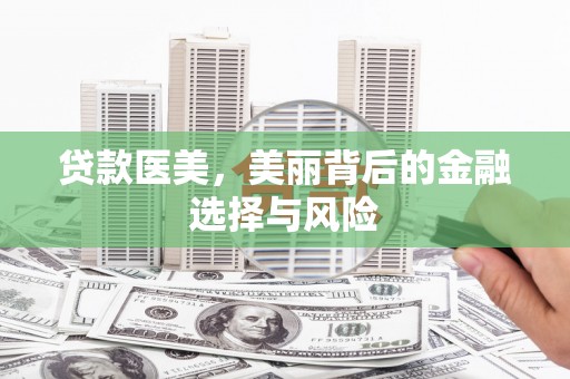 古镇贷款医美，美丽背后的金融选择与风险