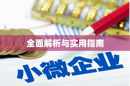 古镇全面解析与实用指南