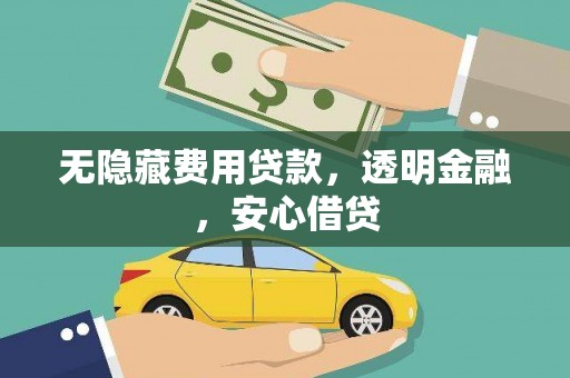 古镇无隐藏费用贷款，透明金融，安心借贷