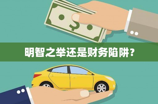 古镇明智之举还是财务陷阱？