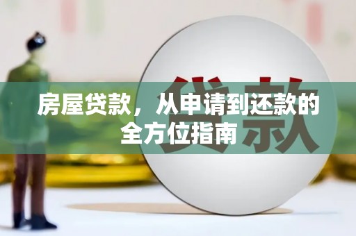 古镇房屋贷款，从申请到还款的全方位指南