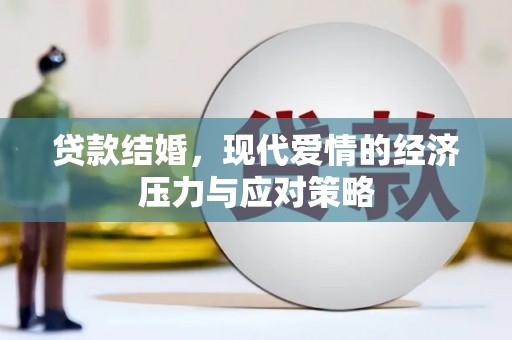 古镇贷款结婚，现代爱情的经济压力与应对策略