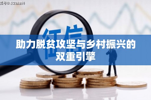 古镇助力脱贫攻坚与乡村振兴的双重引擎