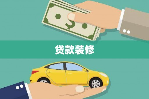 古镇贷款装修