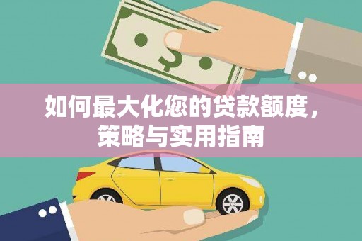 古镇如何最大化您的贷款额度，策略与实用指南