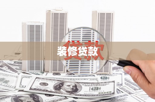 古镇装修贷款