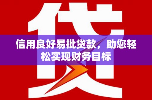 古镇信用良好易批贷款，助您轻松实现财务目标