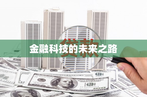 古镇金融科技的未来之路