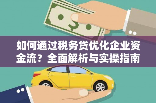 古镇如何通过税务贷优化企业资金流？全面解析与实操指南