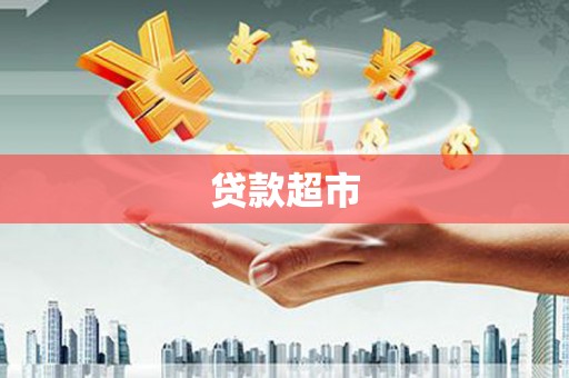 古镇贷款超市
