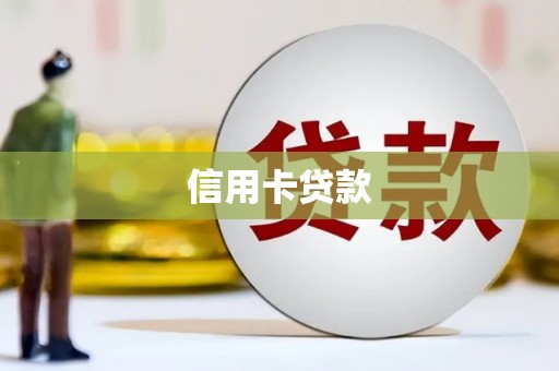 古镇信用卡贷款