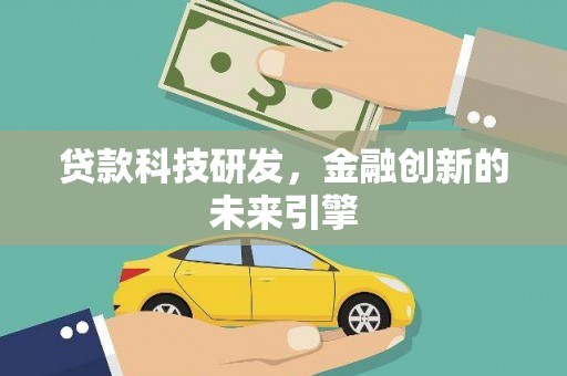 古镇贷款科技研发，金融创新的未来引擎