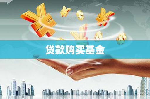 古镇贷款购买基金