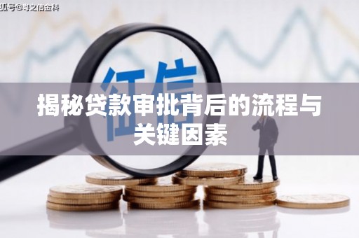 古镇揭秘贷款审批背后的流程与关键因素
