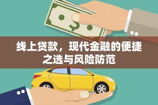 古镇线上贷款，现代金融的便捷之选与风险防范