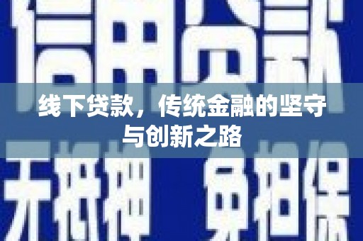古镇线下贷款，传统金融的坚守与创新之路