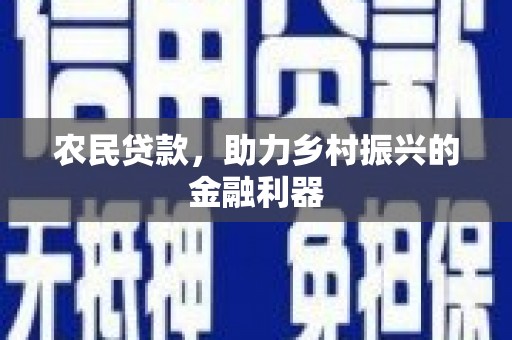 古镇农民贷款，助力乡村振兴的金融利器
