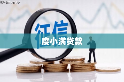 古镇度小满贷款