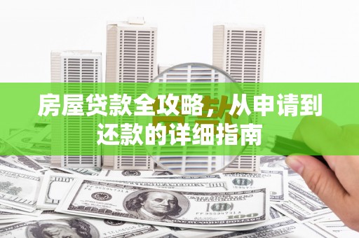 古镇房屋贷款全攻略，从申请到还款的详细指南