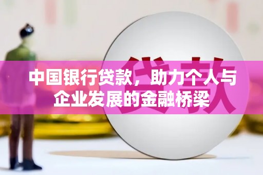 古镇中国银行贷款，助力个人与企业发展的金融桥梁