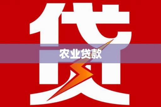 古镇农业贷款