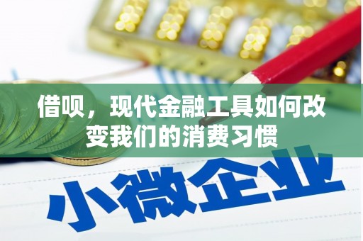 古镇借呗，现代金融工具如何改变我们的消费习惯
