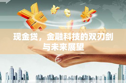 古镇现金贷，金融科技的双刃剑与未来展望