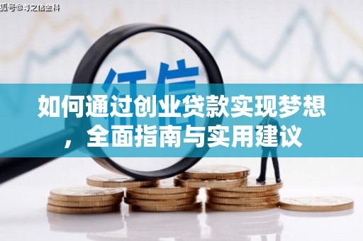 古镇如何通过创业贷款实现梦想，全面指南与实用建议