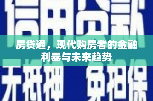 古镇房贷通，现代购房者的金融利器与未来趋势