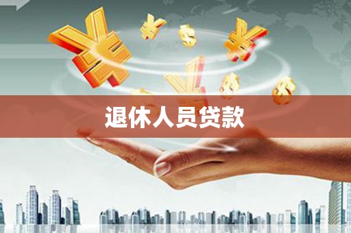 古镇退休人员贷款