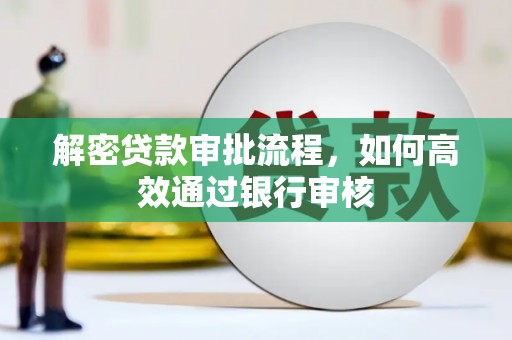 古镇解密贷款审批流程，如何高效通过银行审核