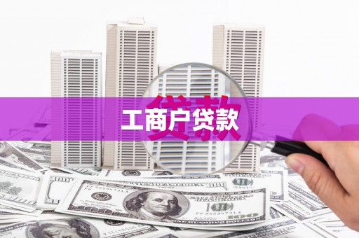 古镇工商户贷款