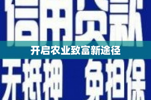 古镇开启农业致富新途径