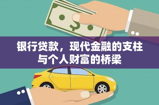 古镇银行贷款，现代金融的支柱与个人财富的桥梁
