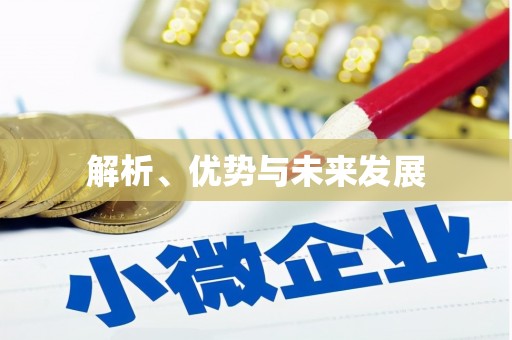 古镇解析、优势与未来发展