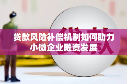 古镇贷款风险补偿机制如何助力小微企业融资发展