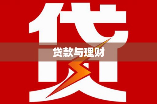古镇贷款与理财