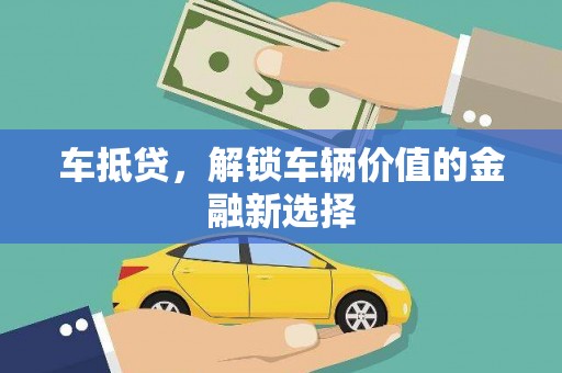古镇车抵贷，解锁车辆价值的金融新选择