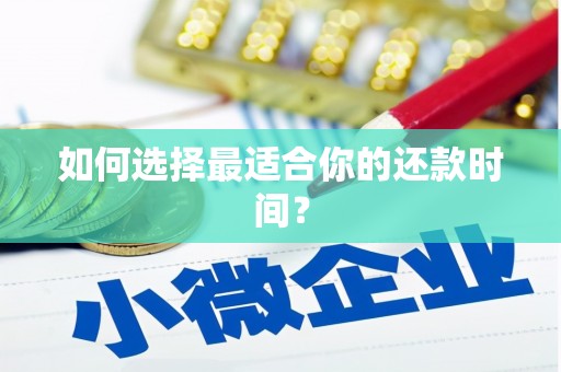 古镇如何选择最适合你的还款时间？