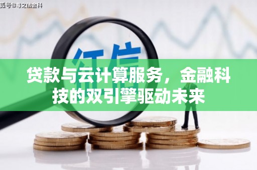 古镇贷款与云计算服务，金融科技的双引擎驱动未来