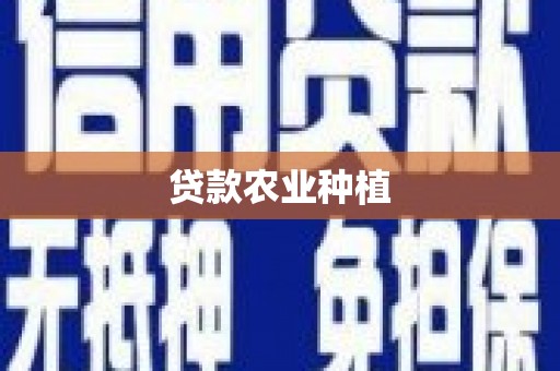古镇贷款农业种植