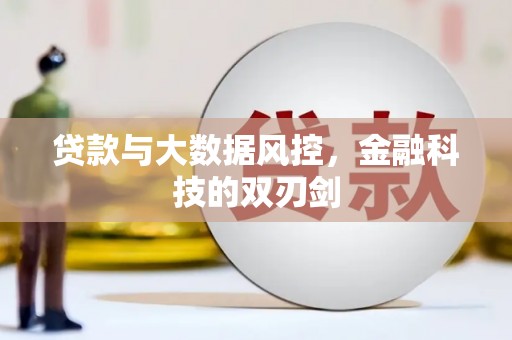 古镇贷款与大数据风控，金融科技的双刃剑