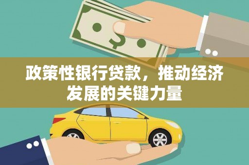 古镇政策性银行贷款，推动经济发展的关键力量