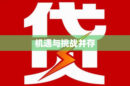 古镇机遇与挑战并存