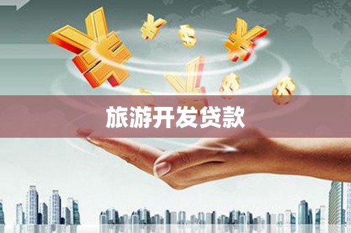 古镇旅游开发贷款
