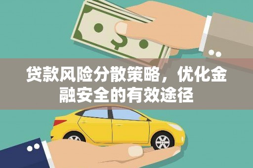 古镇贷款风险分散策略，优化金融安全的有效途径
