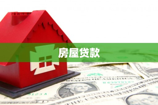 古镇房屋贷款